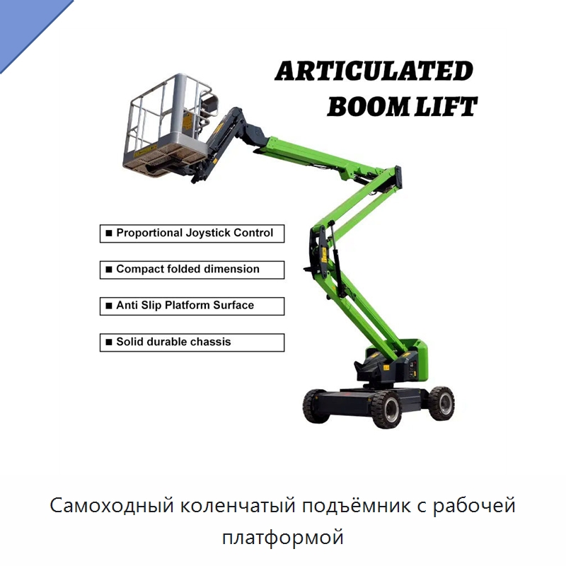 Самоходный коленчатый подъёмник с рабочей платформой — Подъемные столы