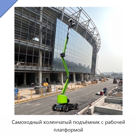 Самоходный коленчатый подъёмник с рабочей платформой