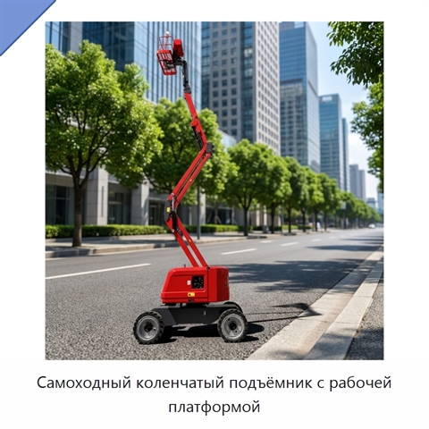 Самоходный коленчатый подъёмник с рабочей платформой