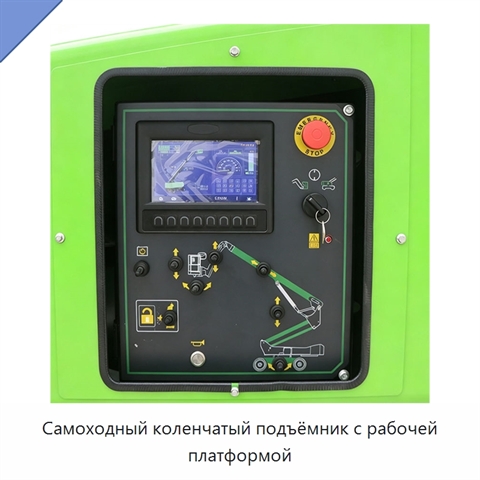 Самоходный коленчатый подъёмник с рабочей платформой