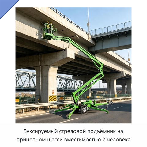 Буксируемый стреловой подъёмник на прицепном шасси вместимостью 2 человека