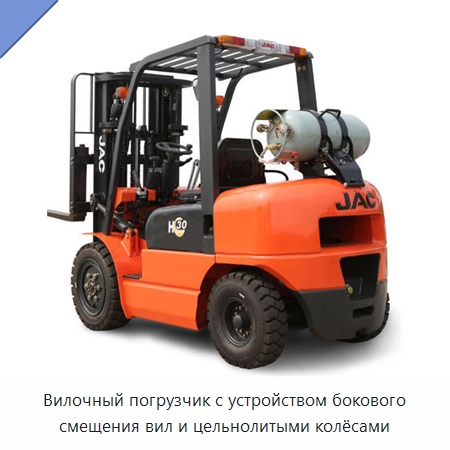 Вилочный погрузчик с устройством бокового смещения вил и цельнолитыми колёсами — Вилочные погрузчики
