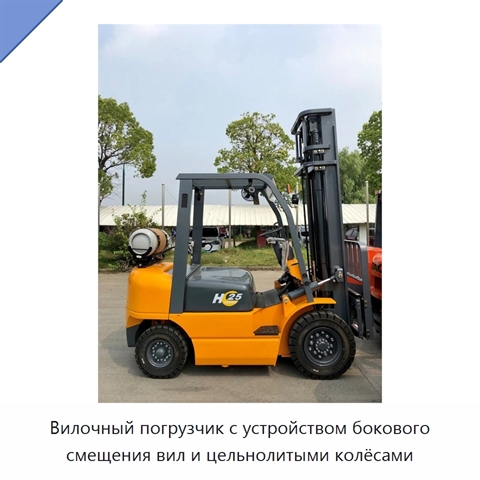 Вилочный погрузчик с устройством бокового смещения вил и цельнолитыми колёсами