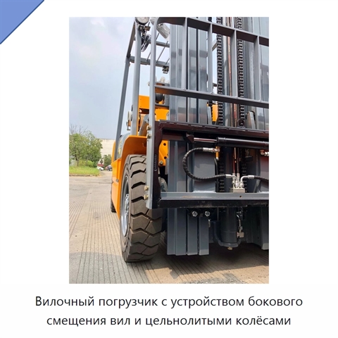 Вилочный погрузчик с устройством бокового смещения вил и цельнолитыми колёсами