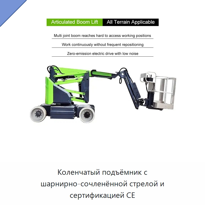 Коленчатый подъёмник с шарнирно-сочленённой стрелой и сертификацией CE — Подъемные столы