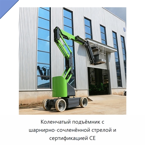 Коленчатый подъёмник с шарнирно-сочленённой стрелой и сертификацией CE