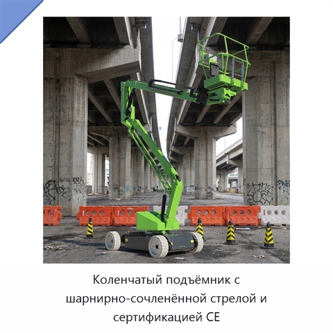 Коленчатый подъёмник с шарнирно-сочленённой стрелой и сертификацией CE