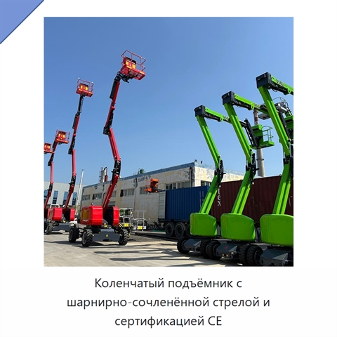 Коленчатый подъёмник с шарнирно-сочленённой стрелой и сертификацией CE