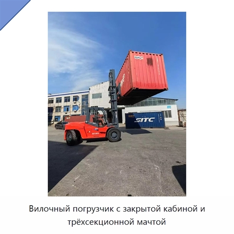Вилочный погрузчик с закрытой кабиной и трёхсекционной мачтой