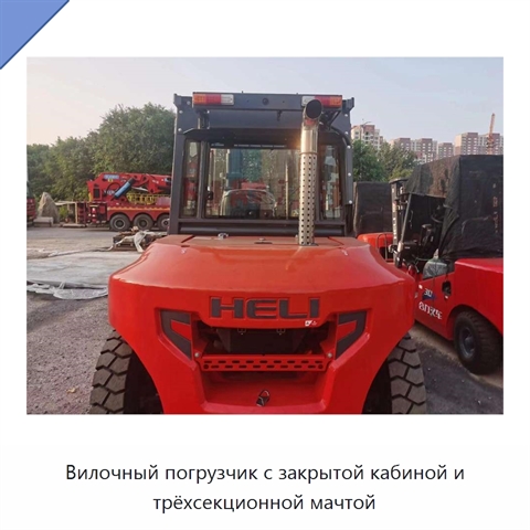 Вилочный погрузчик с закрытой кабиной и трёхсекционной мачтой