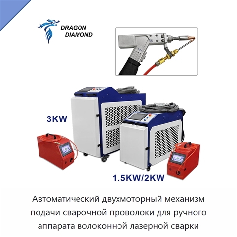 Автоматический двухмоторный механизм подачи сварочной проволоки для ручного аппарата волоконной лазерной сварки