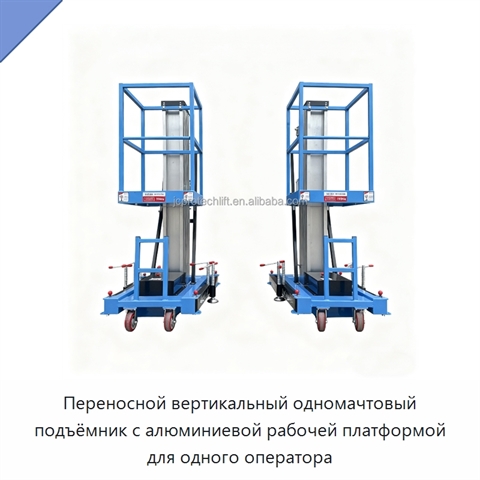 Переносной вертикальный одномачтовый подъёмник с алюминиевой рабочей платформой для одного оператора