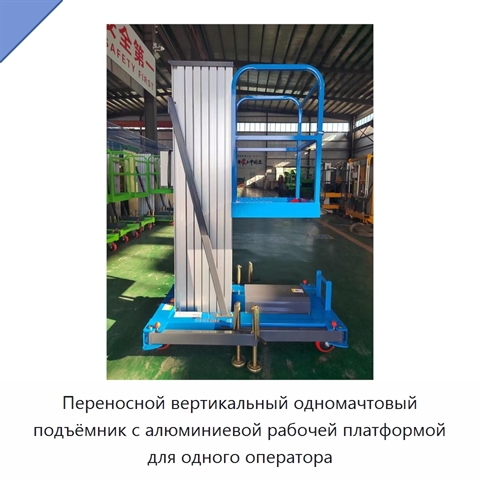 Переносной вертикальный одномачтовый подъёмник с алюминиевой рабочей платформой для одного оператора