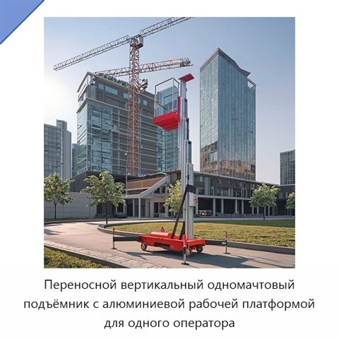Переносной вертикальный одномачтовый подъёмник с алюминиевой рабочей платформой для одного оператора