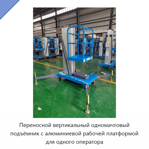 Переносной вертикальный одномачтовый подъёмник с алюминиевой рабочей платформой для одного оператора