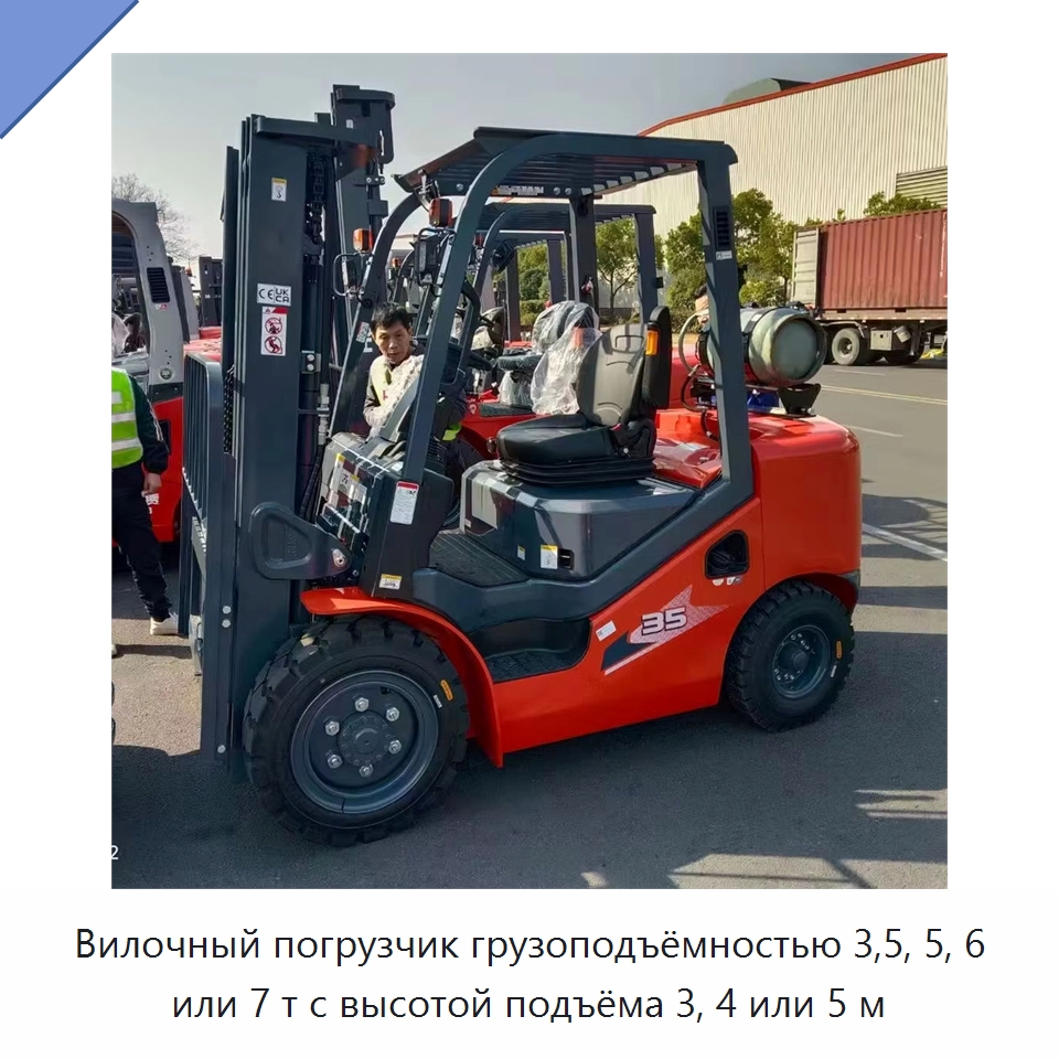 Вилочный погрузчик грузоподъёмностью 3,5, 5, 6 или 7 т с высотой подъёма 3, 4 или 5 м — Вилочные погрузчики