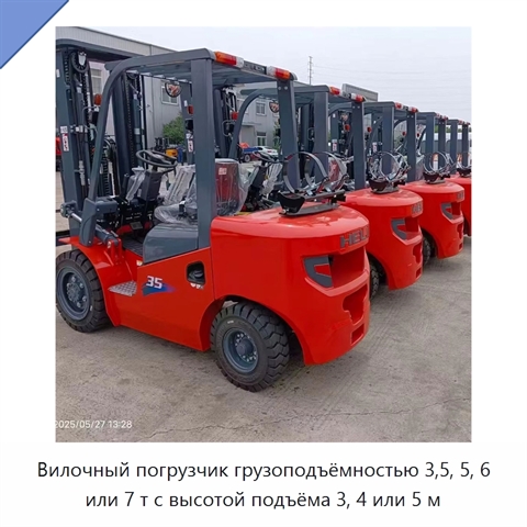 Вилочный погрузчик грузоподъёмностью 3,5, 5, 6 или 7 т с высотой подъёма 3, 4 или 5 м