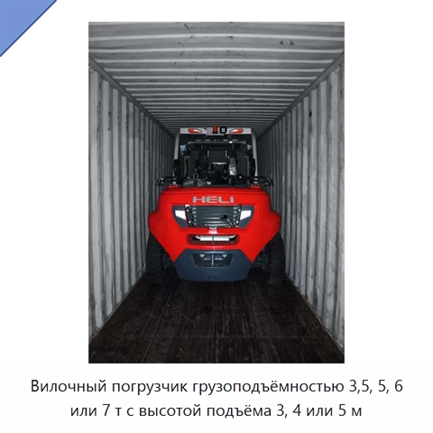 Вилочный погрузчик грузоподъёмностью 3,5, 5, 6 или 7 т с высотой подъёма 3, 4 или 5 м