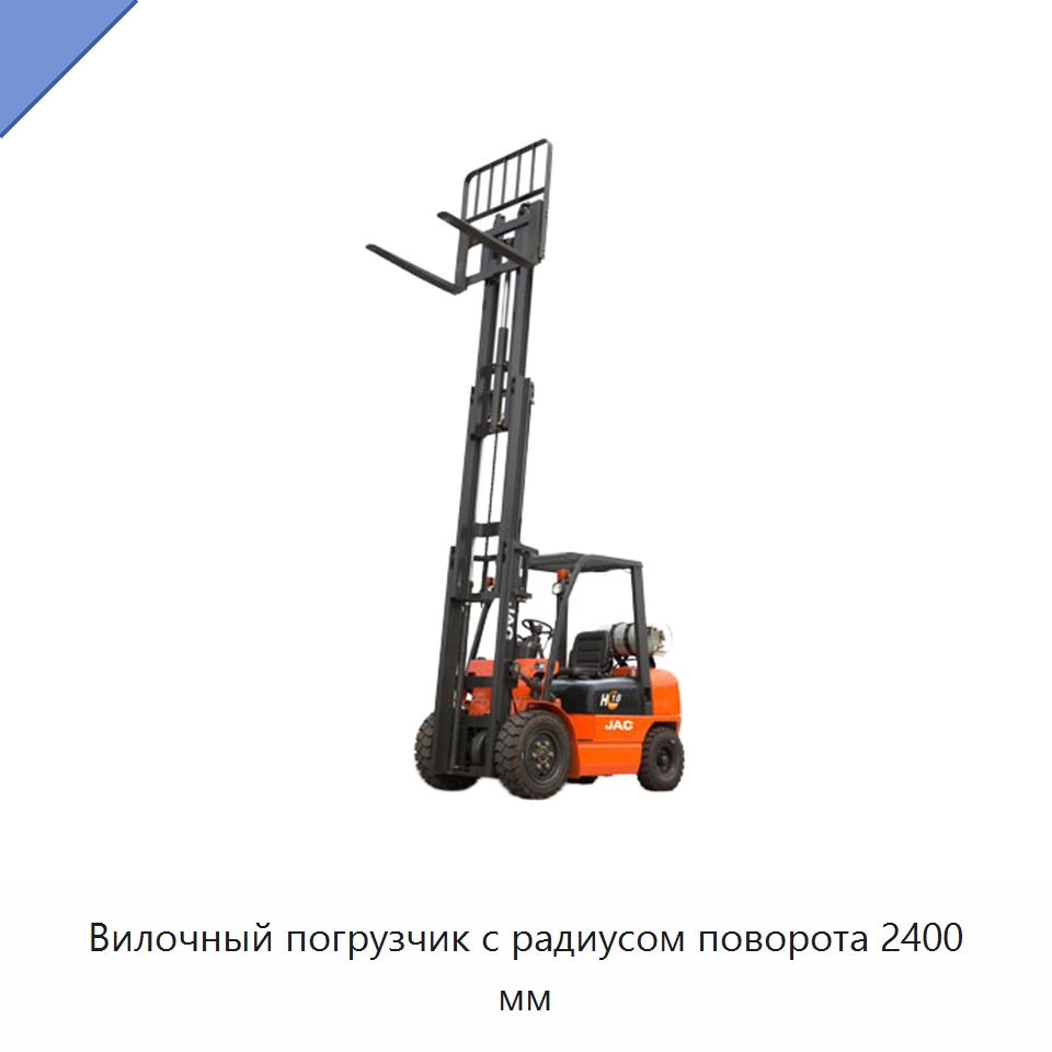 Вилочный погрузчик с радиусом поворота 2400 мм — Вилочные погрузчики
