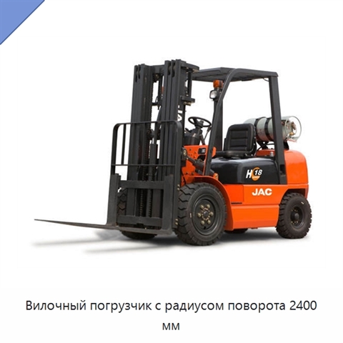 Вилочный погрузчик с радиусом поворота 2400 мм