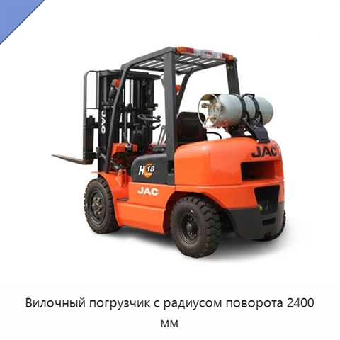 Вилочный погрузчик с радиусом поворота 2400 мм