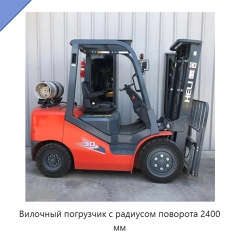 Вилочный погрузчик с радиусом поворота 2400 мм