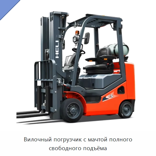 Вилочный погрузчик с мачтой полного свободного подъёма — Вилочные погрузчики
