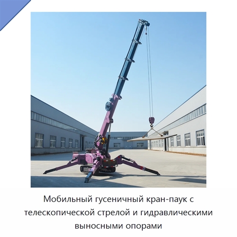Мобильный гусеничный кран-паук с телескопической стрелой и гидравлическими выносными опорами