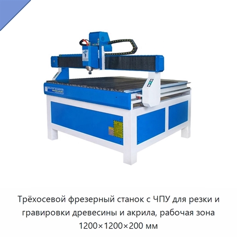Трёхосевой фрезерный станок с ЧПУ для резки и гравировки древесины и акрила, рабочая зона 1200×1200×200 мм