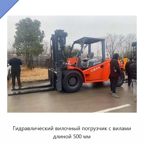 Гидравлический вилочный погрузчик с вилами длиной 500 мм