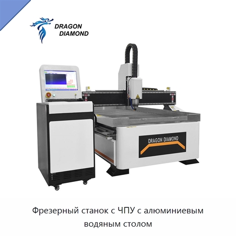 Фрезерный станок с ЧПУ с алюминиевым водяным столом