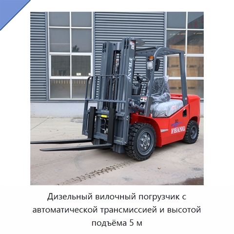 Дизельный вилочный погрузчик с автоматической трансмиссией и высотой подъёма 5 м