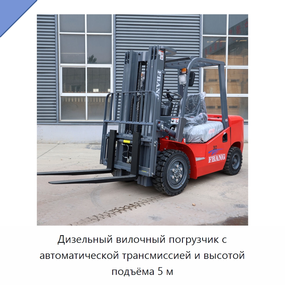 Дизельный вилочный погрузчик с автоматической трансмиссией и высотой подъёма 5 м — Вилочные погрузчики