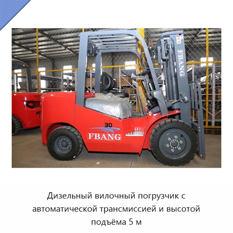 Дизельный вилочный погрузчик с автоматической трансмиссией и высотой подъёма 5 м