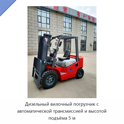 Дизельный вилочный погрузчик с автоматической трансмиссией и высотой подъёма 5 м