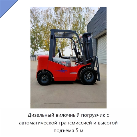 Дизельный вилочный погрузчик с автоматической трансмиссией и высотой подъёма 5 м