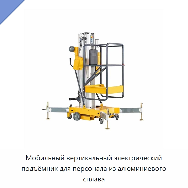 Мобильный вертикальный электрический подъёмник для персонала из алюминиевого сплава — Подъемные столы