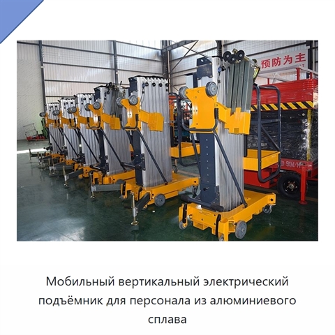 Мобильный вертикальный электрический подъёмник для персонала из алюминиевого сплава