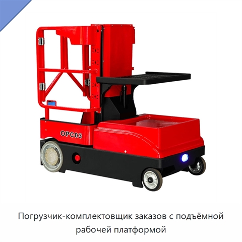 Погрузчик-комплектовщик заказов с подъёмной рабочей платформой