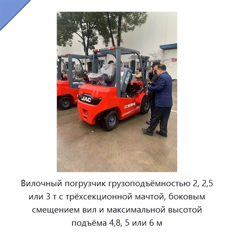 Вилочный погрузчик грузоподъёмностью 2, 2,5 или 3 т с трёхсекционной мачтой, боковым смещением вил и максимальной высотой подъёма 4,8, 5 или 6 м