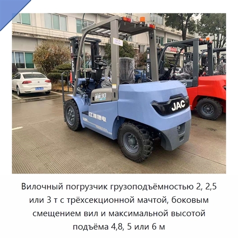 Вилочный погрузчик грузоподъёмностью 2, 2,5 или 3 т с трёхсекционной мачтой, боковым смещением вил и максимальной высотой подъёма 4,8, 5 или 6 м