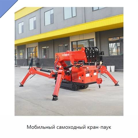 Мобильный самоходный кран-паук