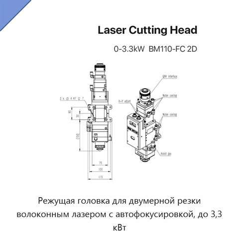 Режущая головка для двумерной резки волоконным лазером с автофокусировкой, до 3,3 кВт