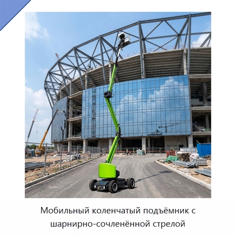 Мобильный коленчатый подъёмник с шарнирно-сочленённой стрелой
