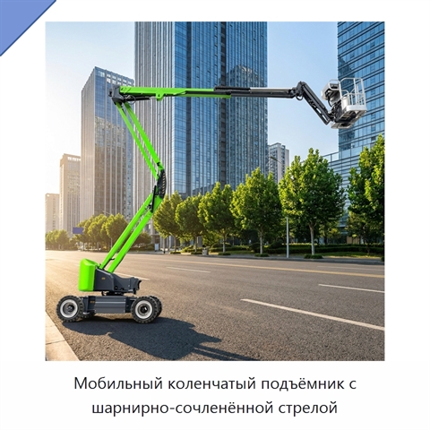Мобильный коленчатый подъёмник с шарнирно-сочленённой стрелой