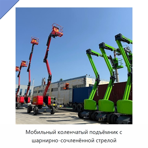 Мобильный коленчатый подъёмник с шарнирно-сочленённой стрелой