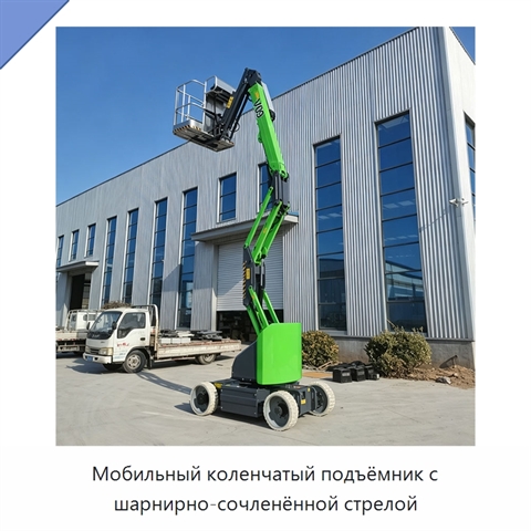 Мобильный коленчатый подъёмник с шарнирно-сочленённой стрелой