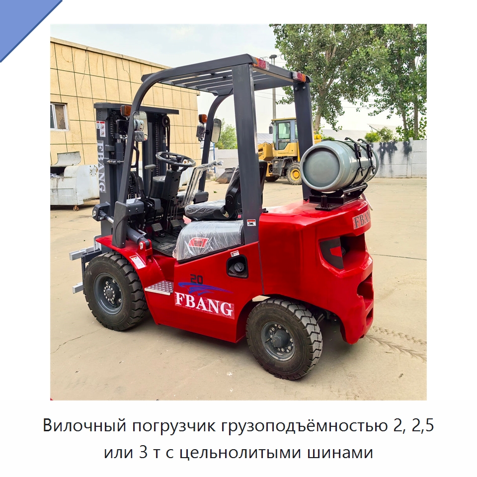 Вилочный погрузчик грузоподъёмностью 2, 2,5 или 3 т с цельнолитыми шинами — Вилочные погрузчики