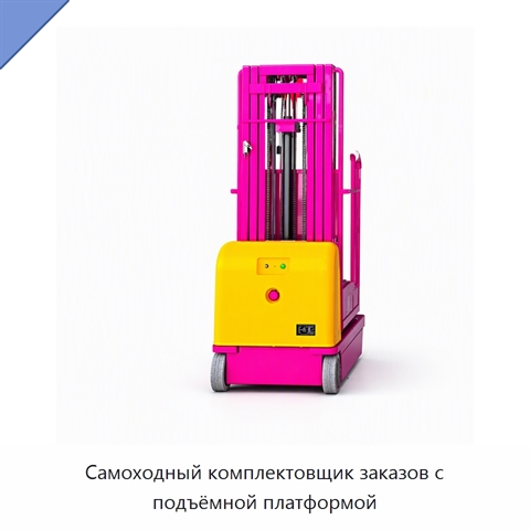 Самоходный комплектовщик заказов с подъёмной платформой