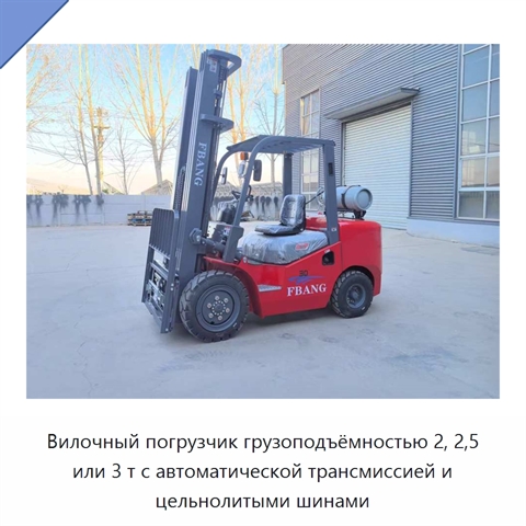 Вилочный погрузчик грузоподъёмностью 2, 2,5 или 3 т с автоматической трансмиссией и цельнолитыми шинами